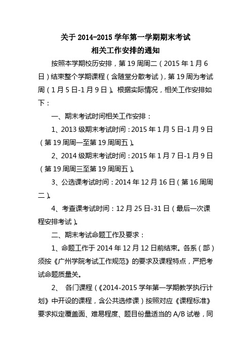 关于2014-2015学年第1学期期末考试相关工作安排的通知