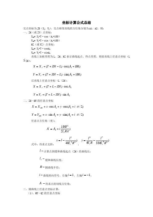 坐标计算公式总结