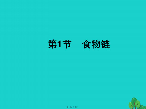七年级生物上册第三单元第六章第1节食物链课件(新版)苏科版