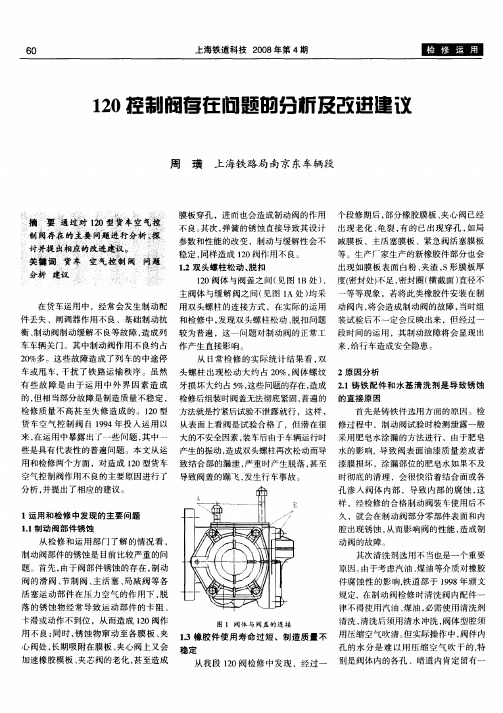 120控制阀存在问题的分析及改进建议