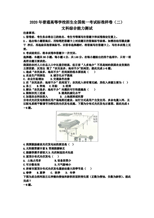 2020年普通高等学校招生全国统一考试标准样卷(二) 文科综合