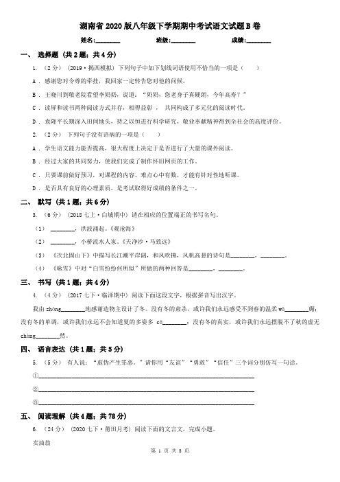 湖南省2020版八年级下学期期中考试语文试题B卷