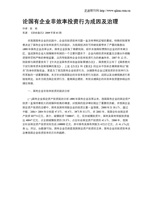 论国有企业非效率投资行为成因及治理