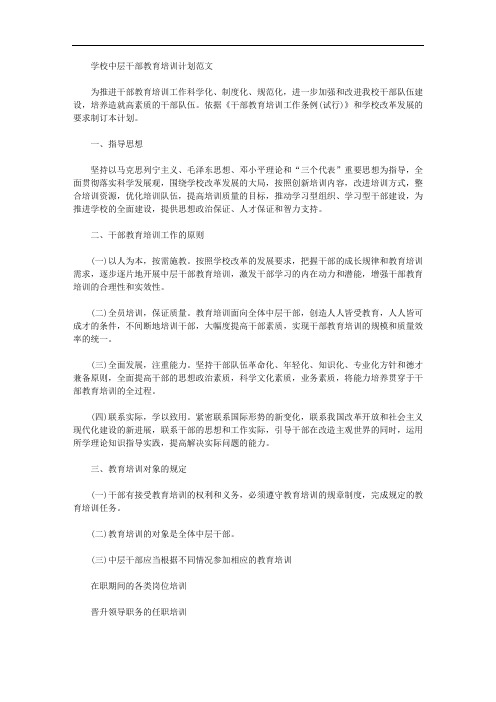 2020年学校中层干部教育培训计划范文