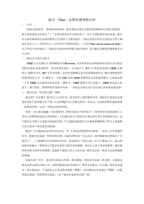 耐克(Nike)品牌传播策略分析