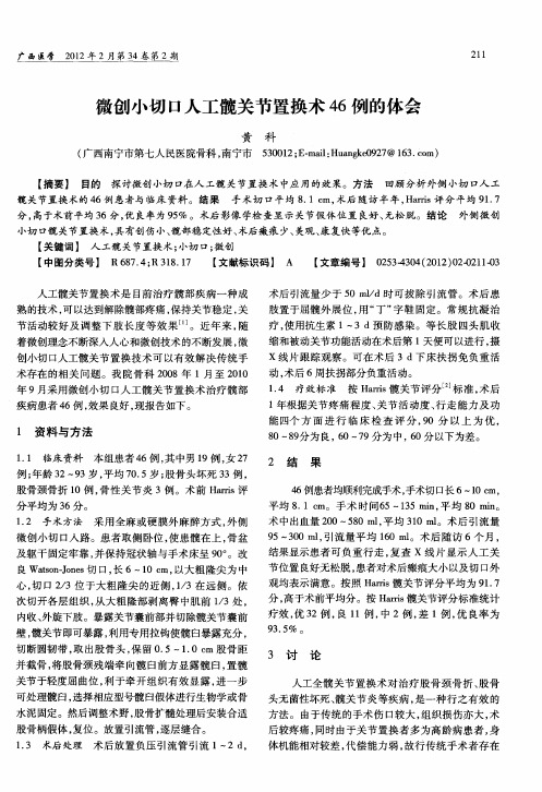 微创小切口人工髋关节置换术46例的体会