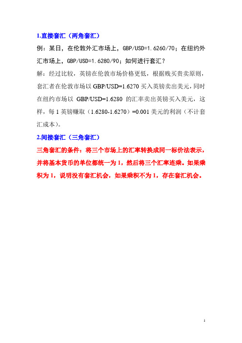 国际金融套汇交易案例