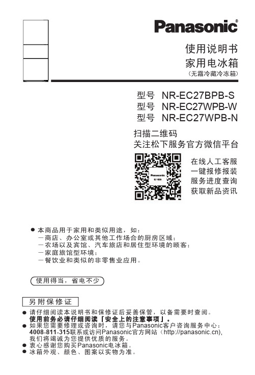 松下 家用电冰箱 NR-EC27BPB-S NR-EC27WPB-W NR-EC27WPB-N说明书