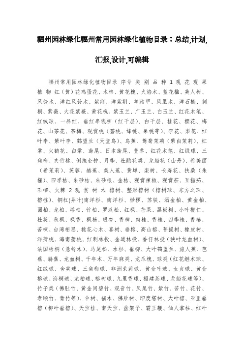 福州园林绿化福州常用园林绿化植物目录：总结,计划,汇报,设计,可编辑