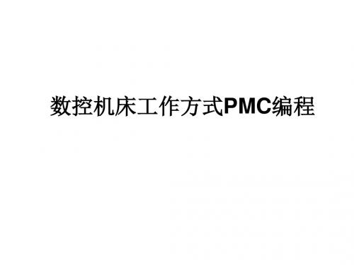 数控机床电气控制与PLC10.数控机床PLC编程实例：数控机床工作方式PMC编程