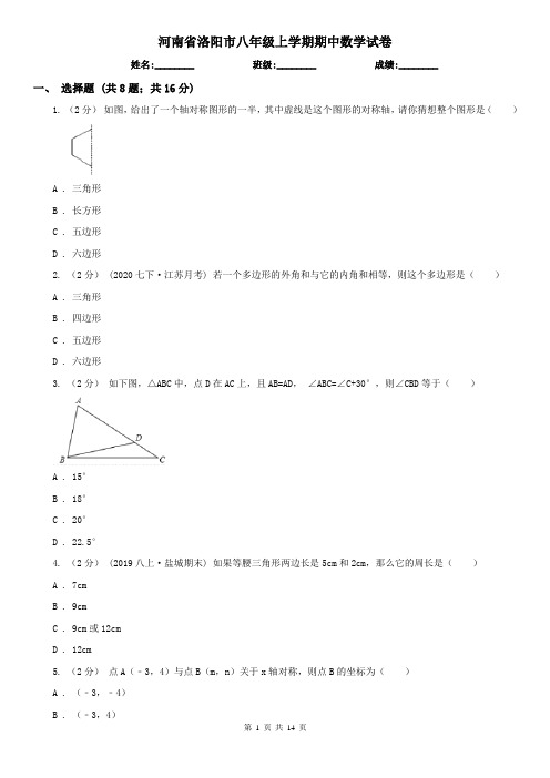 河南省洛阳市八年级上学期期中数学试卷