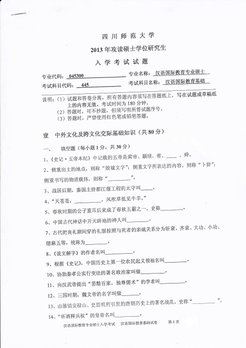 四川师范大学445汉语国际教育基础2013到2019七套考研真题