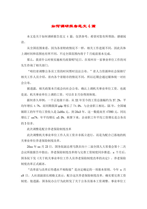 如何调研报告范文4篇