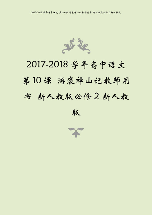 2017-2018学年高中语文 第10课 游褒禅山记教师用书 新人教版必修2新人教版