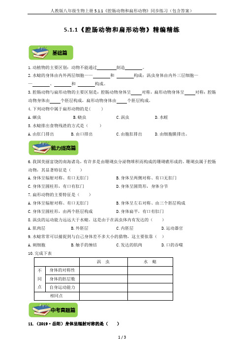 人教版八年级生物上册5.1.1《腔肠动物和扁形动物》同步练习(包含答案)