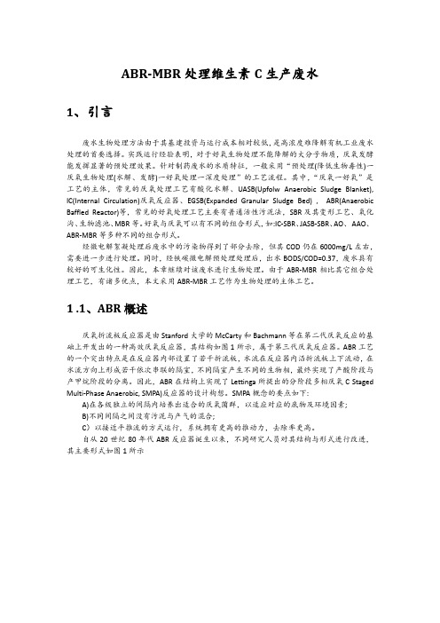 ABR-MBR处理维生素C生产废水