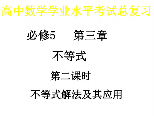 高二数学不等式的解法及其应用