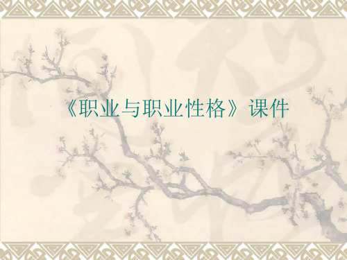 《职业与职业性格》课件