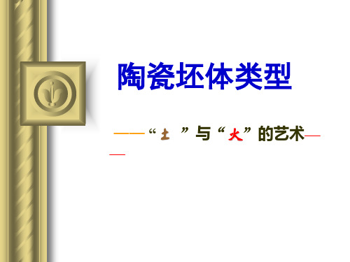 陶瓷坯料种类