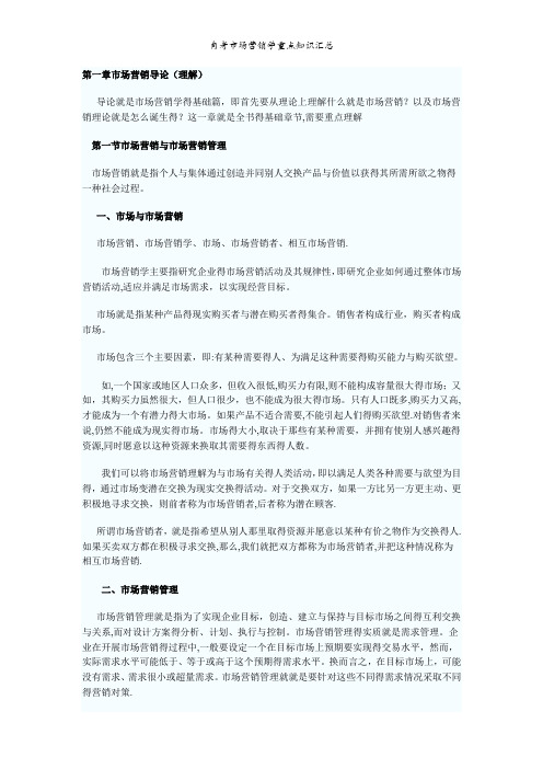 自考市场营销学重点知识汇总