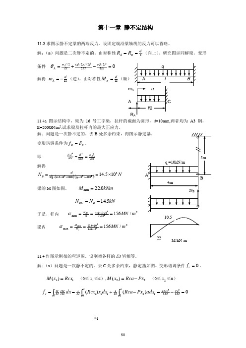 材料力学陈振中习题第十一章静不定结构