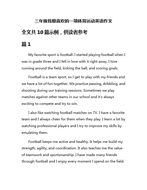 三年级我最喜欢的一项体育运动英语作文
