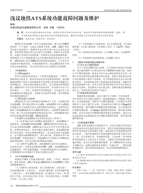 浅议地铁ATS系统功能故障问题及维护