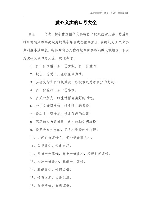 爱心义卖的口号大全