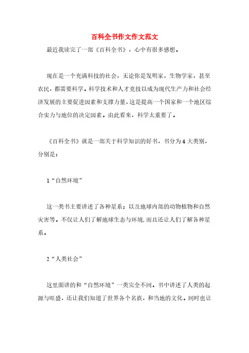 百科全书作文作文范文