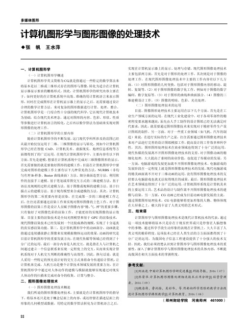 计算机图形学与图形图像的处理技术
