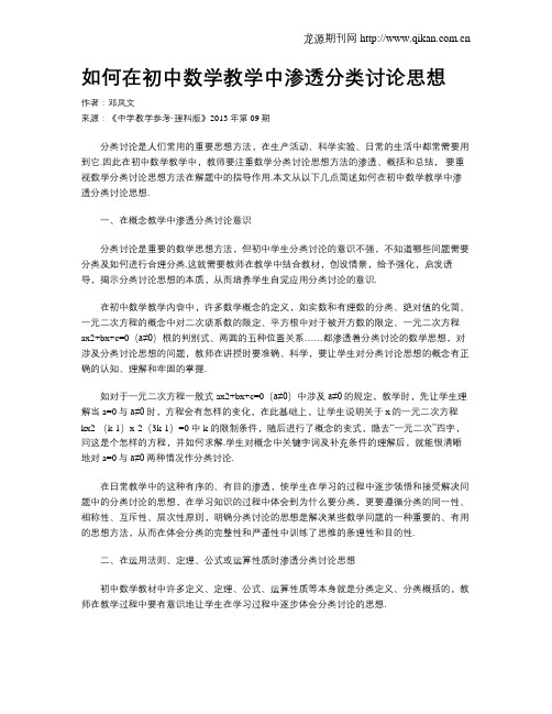 如何在初中数学教学中渗透分类讨论思想