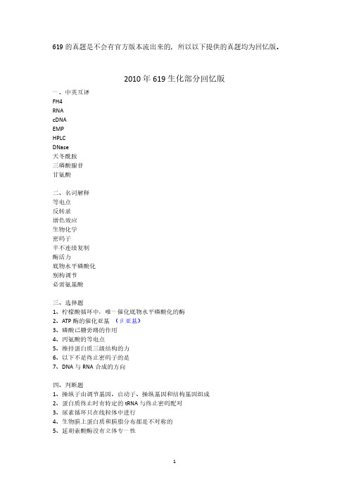 真题 619生化历年真题(部分带答案) (1)