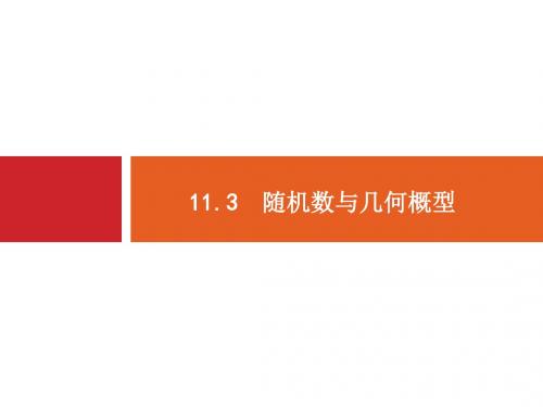 人教版高考数学理科一轮总复习配套课件11.3随机数与几何概型