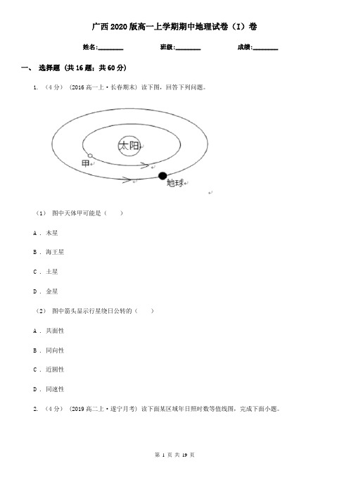 广西2020版高一上学期期中地理试卷(I)卷
