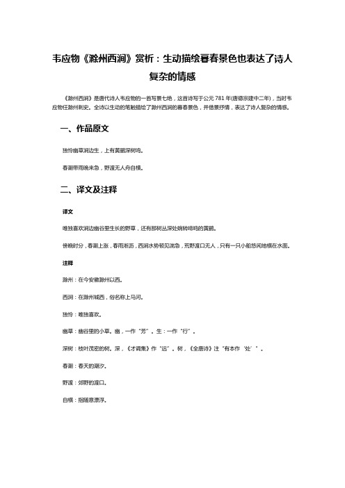 韦应物《滁州西涧》赏析：生动描绘暮春景色也表达了诗人复杂的情感