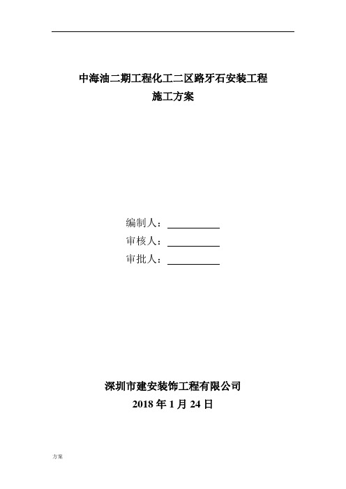 路牙石施工的方案.doc