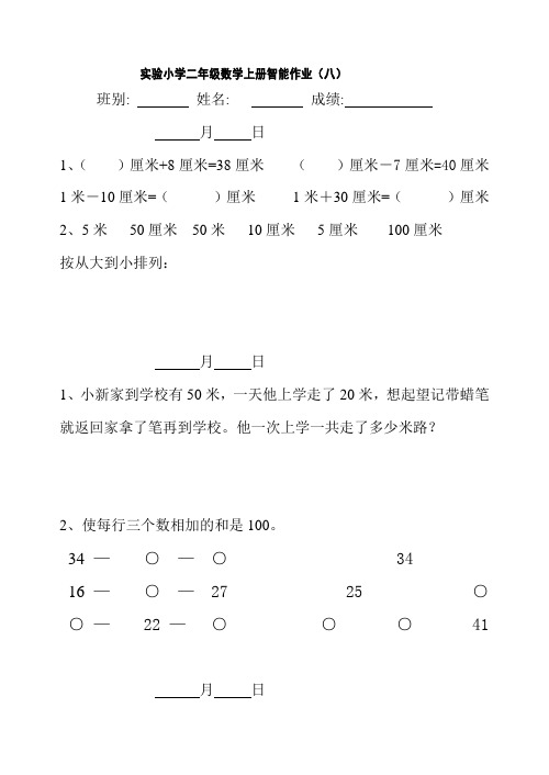 二年级数学上册智能作业(八)