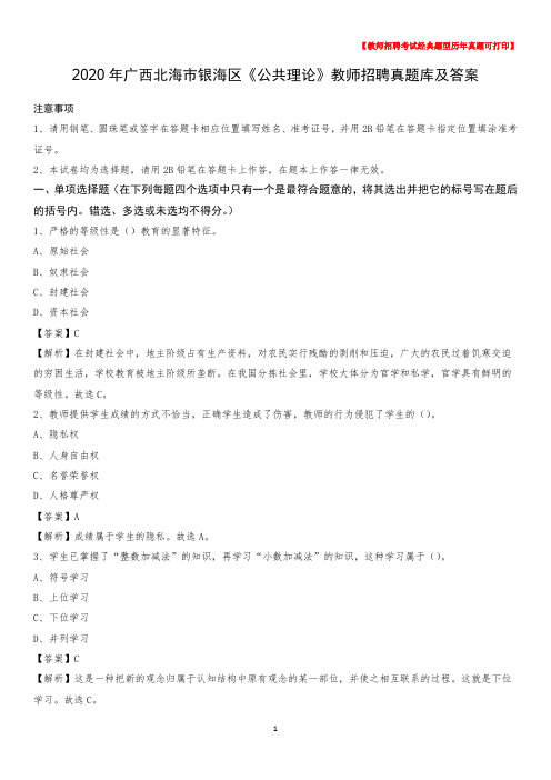 2020年广西北海市银海区《公共理论》教师招聘真题库及答案
