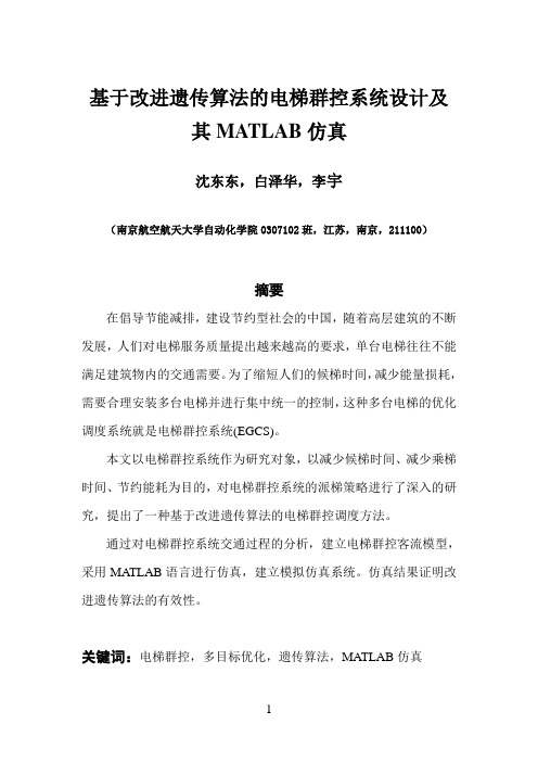 基于改进遗传算法的电梯群控系统设计及其MATLAB仿真【精品毕业设计】(完整版)