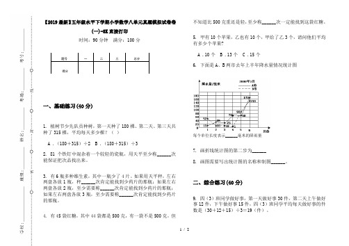 【2019最新】五年级水平下学期小学数学八单元真题模拟试卷卷(一)-8K直接打印