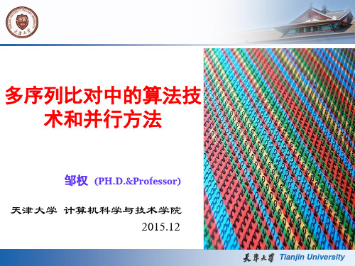 多序列比对中的算法技术和并行方法