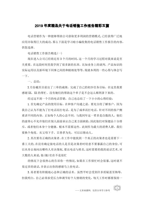2019年度精选关于电话销售工作报告精彩五篇