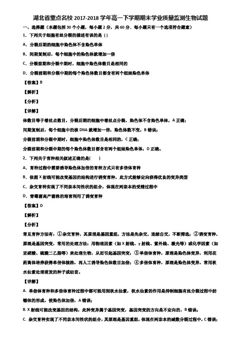 湖北省重点名校2017-2018学年高一下学期期末学业质量监测生物试题含解析