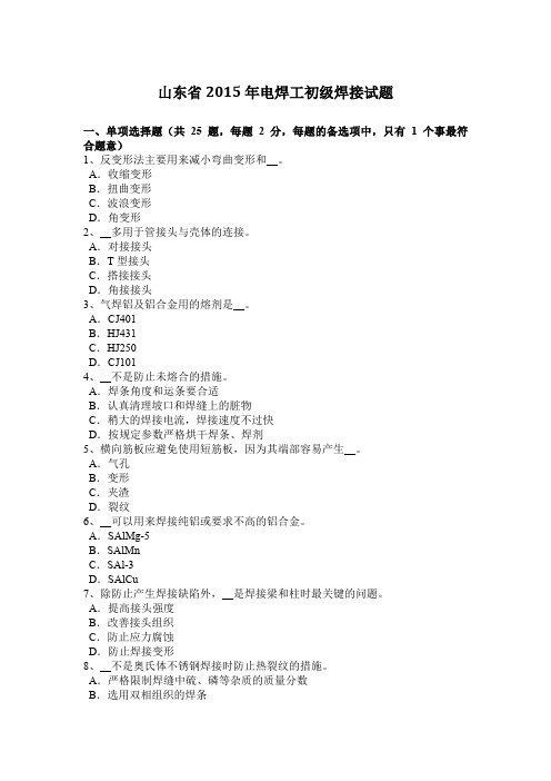 山东省2015年电焊工初级焊接试题