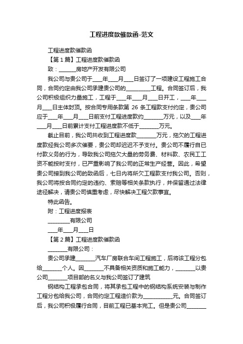 工程进度款催款函-范文