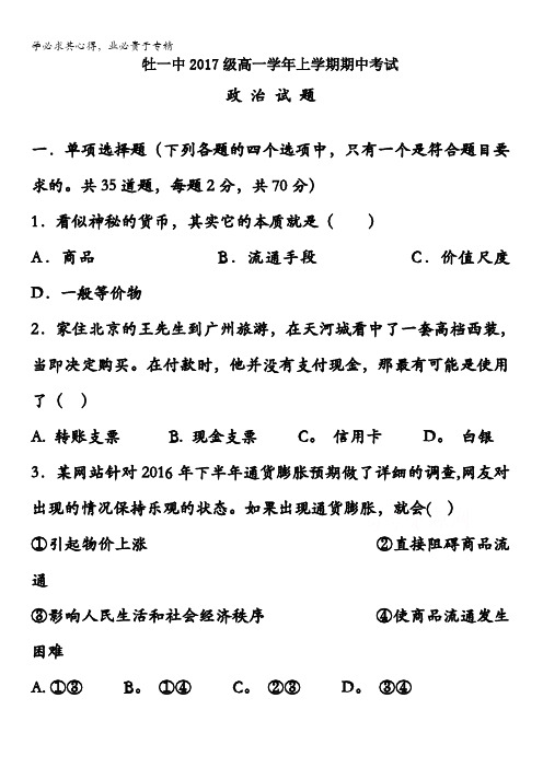 黑龙江省牡丹江市第一高级中学2017-2018学年高一上学期期中考试政治试题含答案