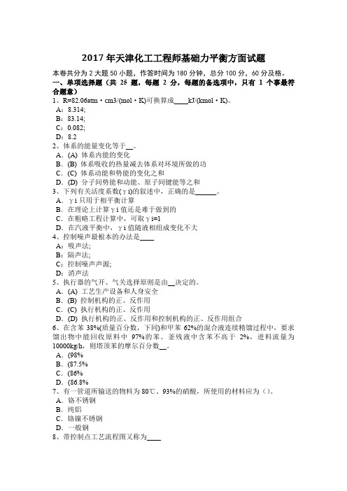 2017年天津化工工程师基础力平衡方面试题