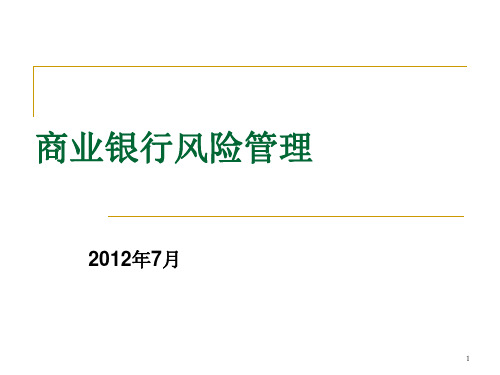 商业银行最新风险管理讲座ppt课件