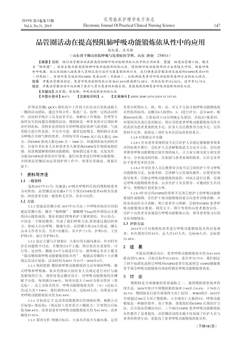 品管圈活动在提高慢阻肺呼吸功能锻炼依从性中的应用
