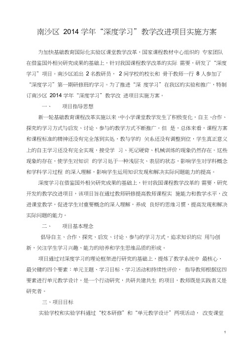 南沙区2014学年“深度学习”教学改进项目实施方案
